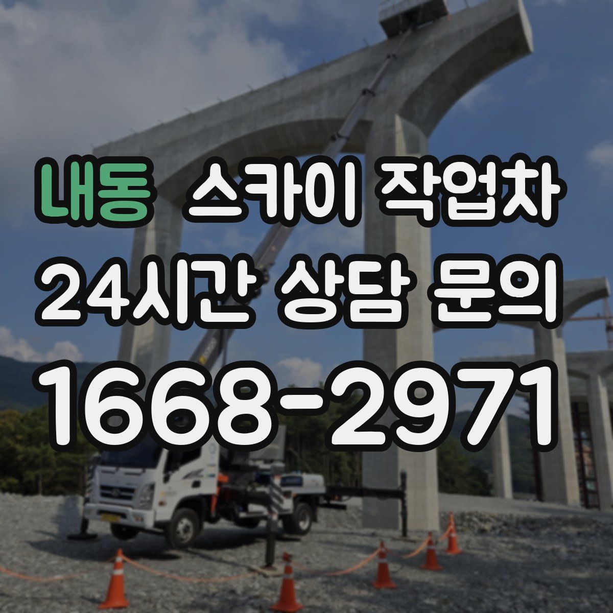 내동 스카이 작업차