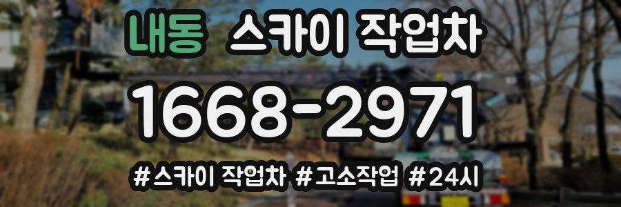 내동 스카이 작업차