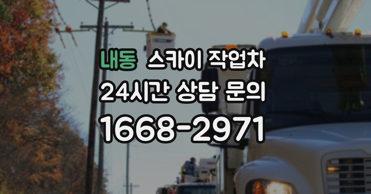 내동 스카이 작업차