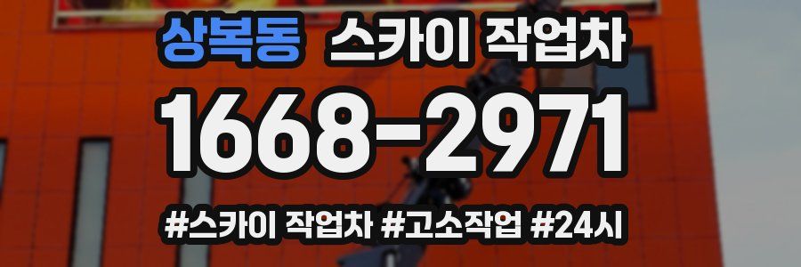 상복동 스카이 작업차