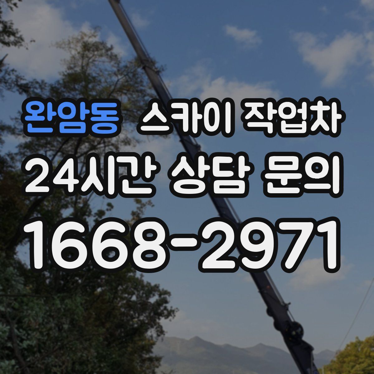 완암동 스카이 작업차