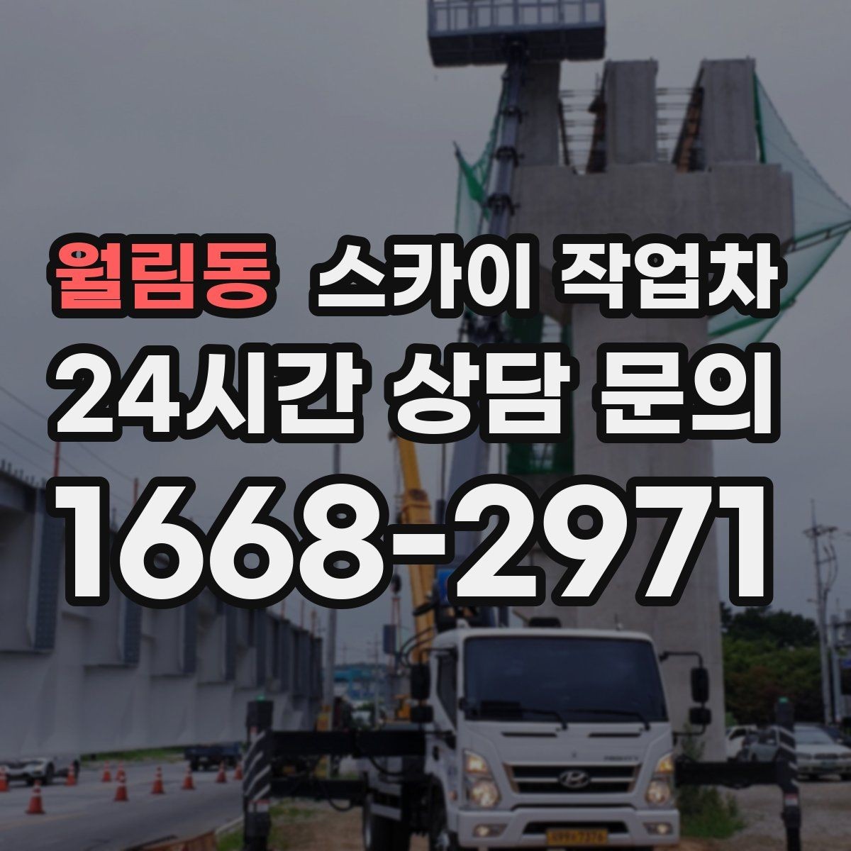 월림동 스카이 작업차 작업 높이 측정이 중요한 이유