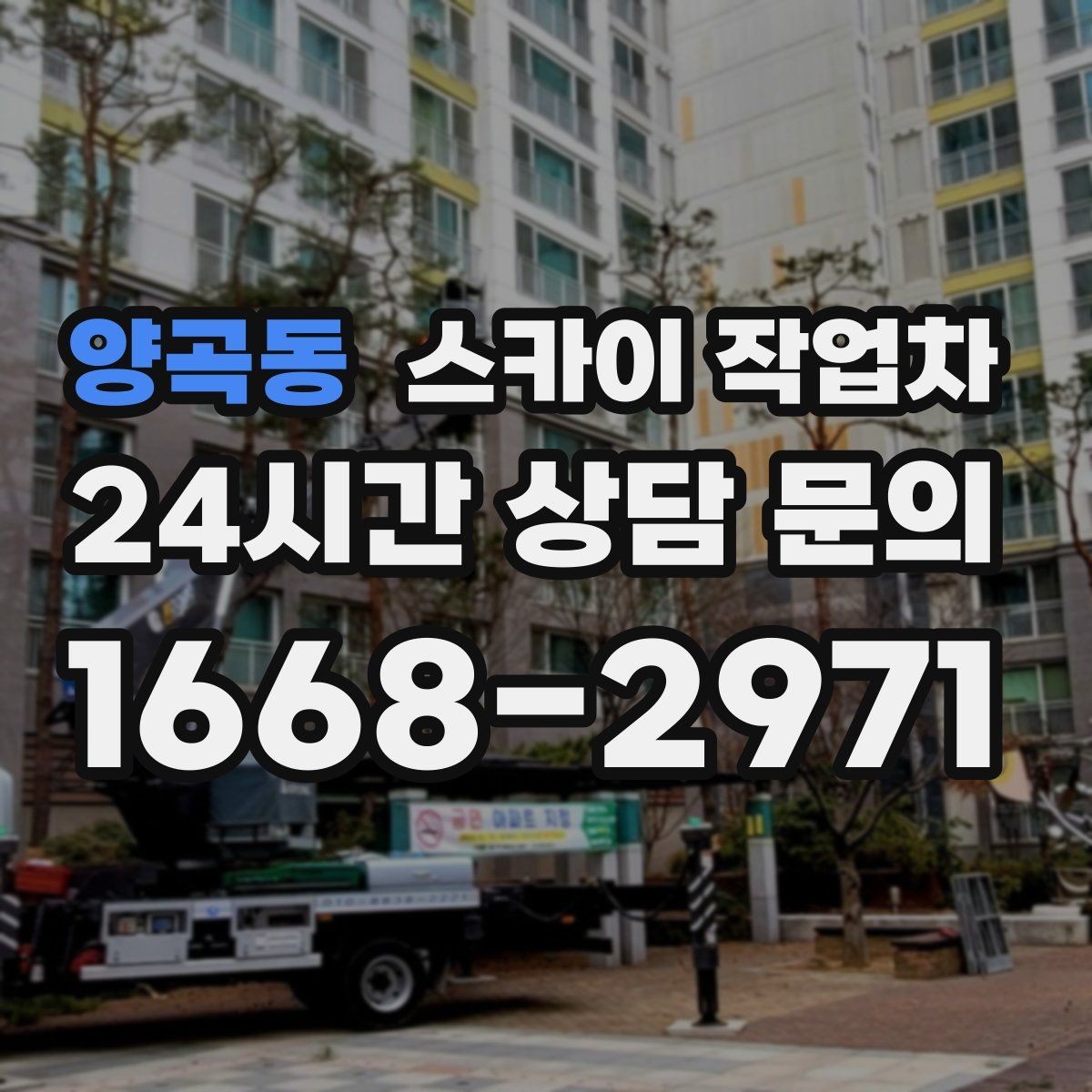 양곡동 스카이 작업차 주말 작업이 필요할 때 일정 조율 방법