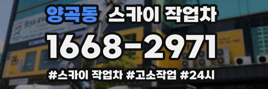 양곡동 스카이 작업차