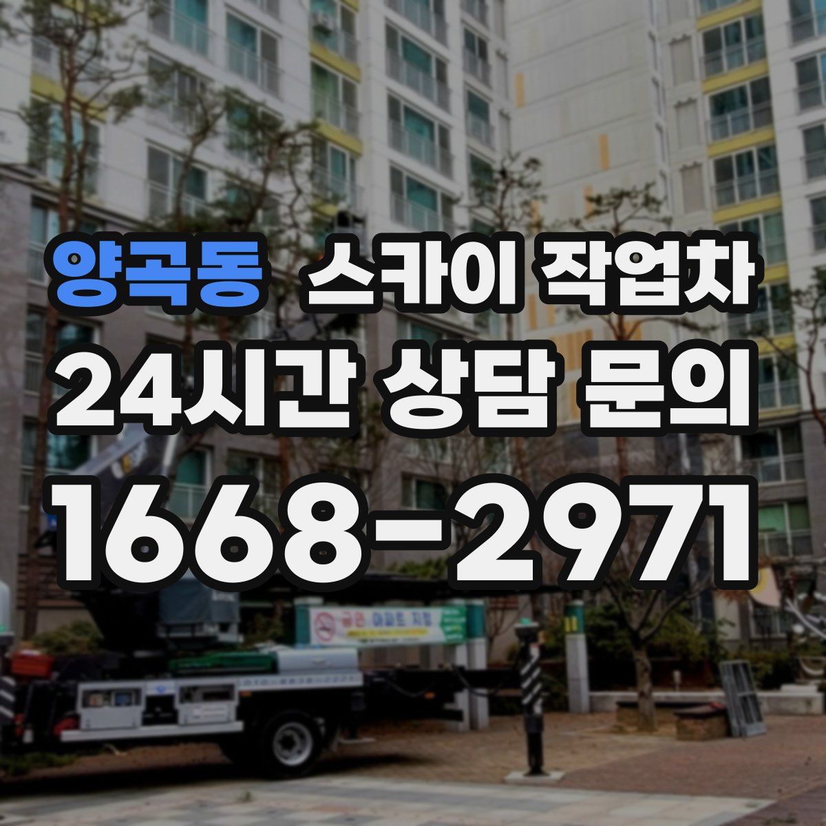 양곡동 스카이 작업차