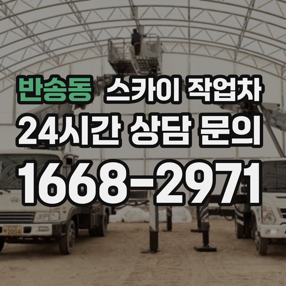 반송동 스카이 작업차 출퇴근 시간대 작업은 어떻게 준비할까