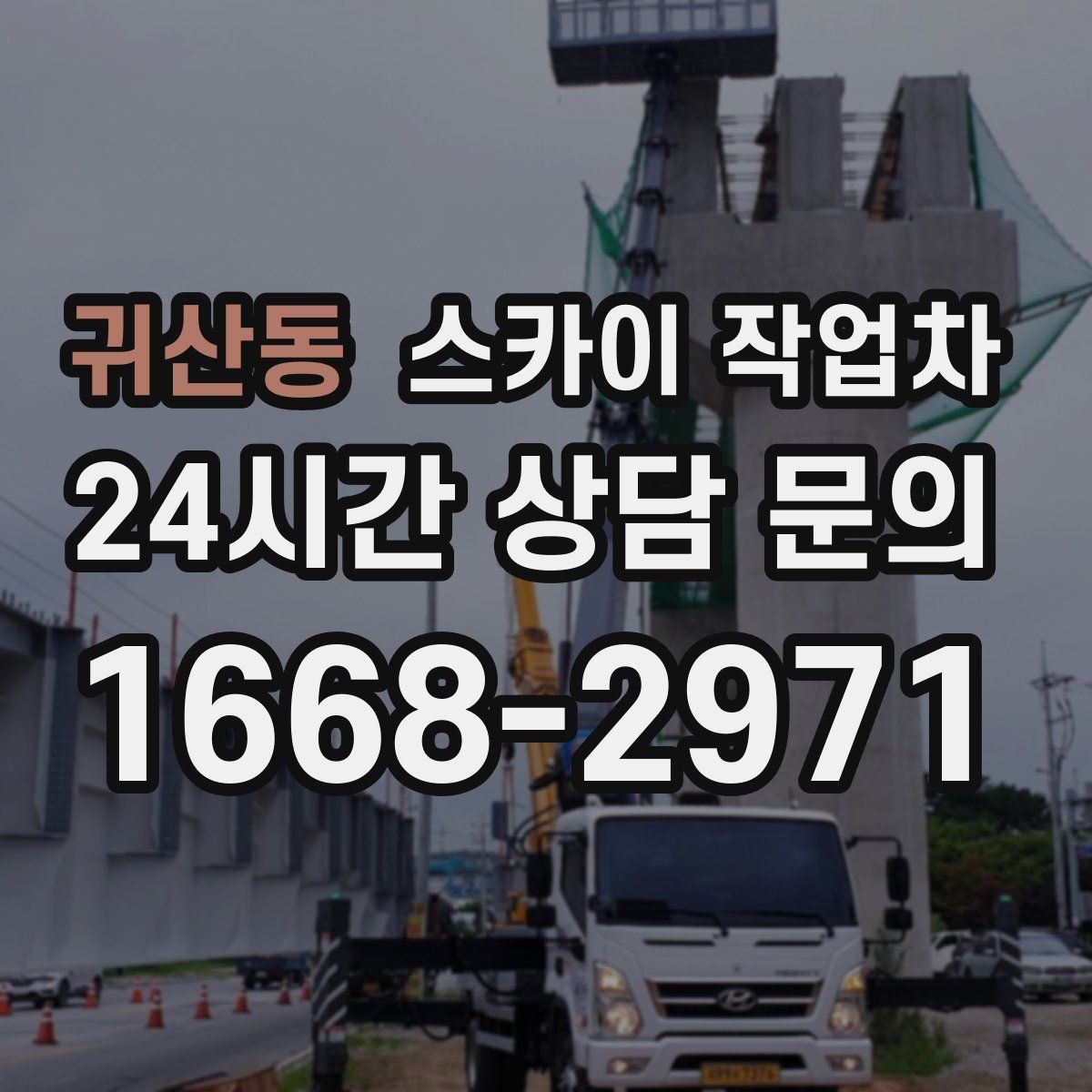 귀산동 스카이 작업차 건물 외부 배선 트레이 점검 진행