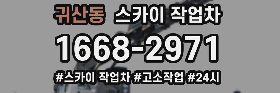 귀산동 스카이 작업차