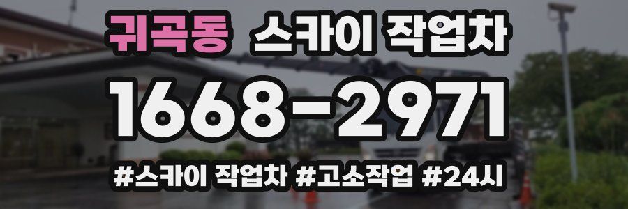 귀곡동 스카이 작업차