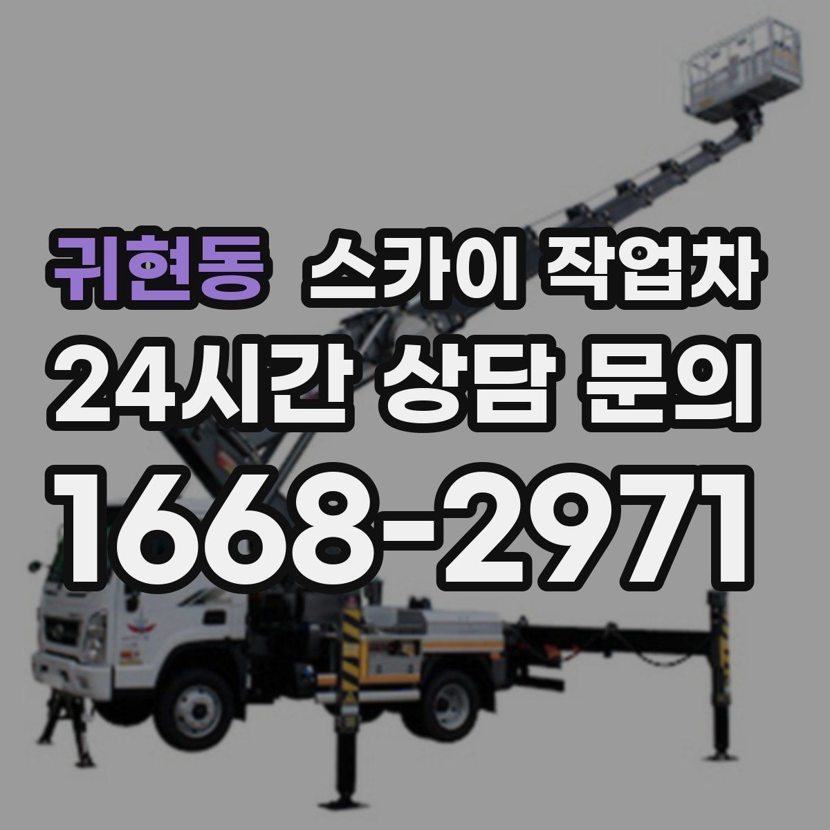 귀현동 스카이 작업차 외벽 센서 등 설치를 안전하게