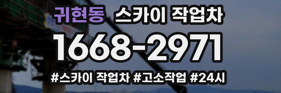 귀현동 스카이 작업차