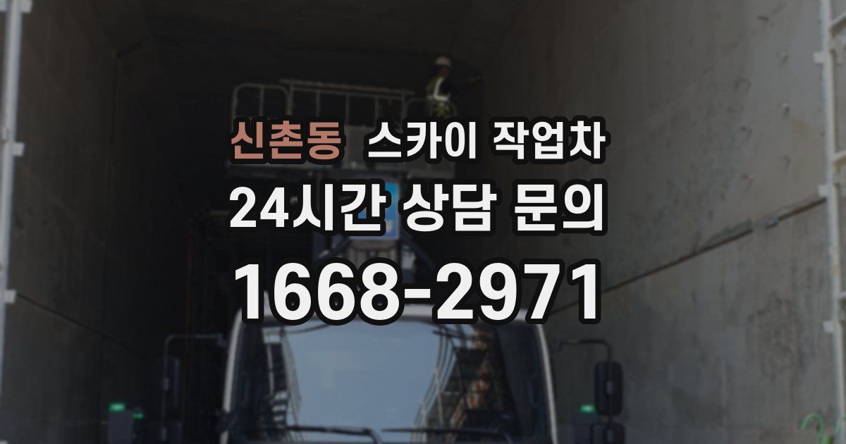 신촌동 스카이 작업차