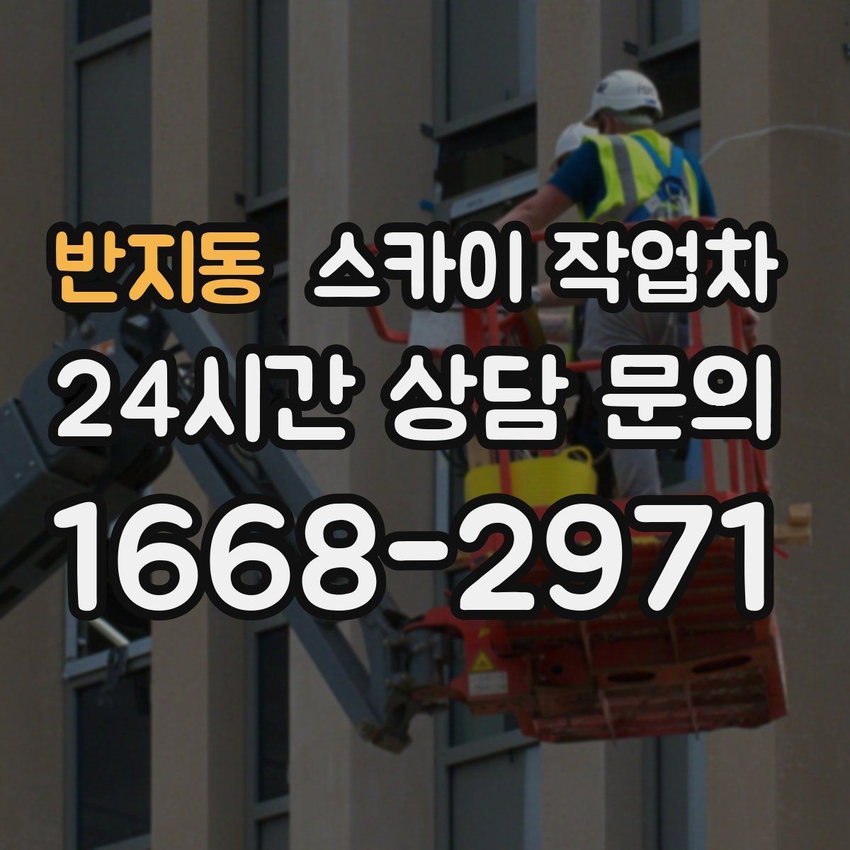 반지동 스카이 작업차 인터넷 선로 작업이 높은 곳이라면