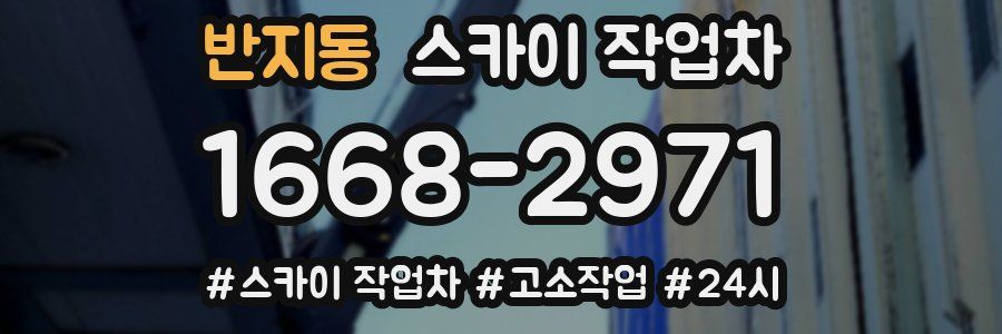 반지동 스카이 작업차