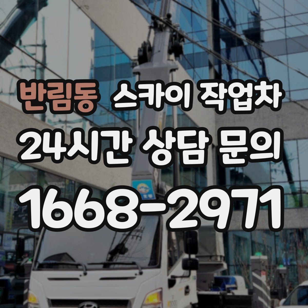 반림동 스카이 작업차 주유소 캐노피 조명 교체 안전하게