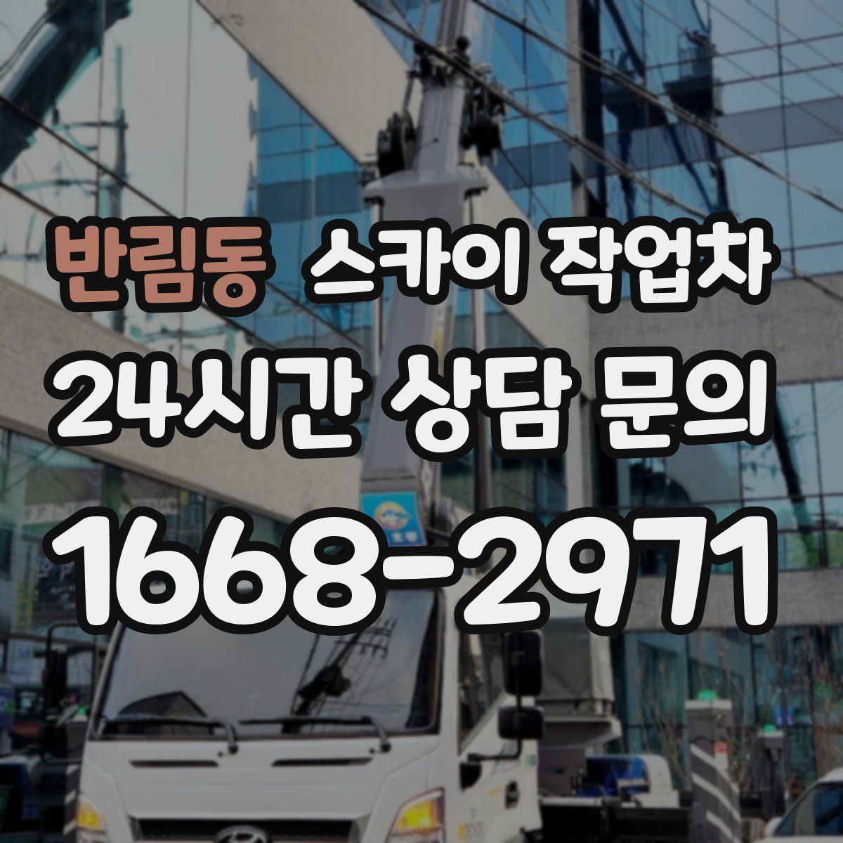 반림동 스카이 작업차