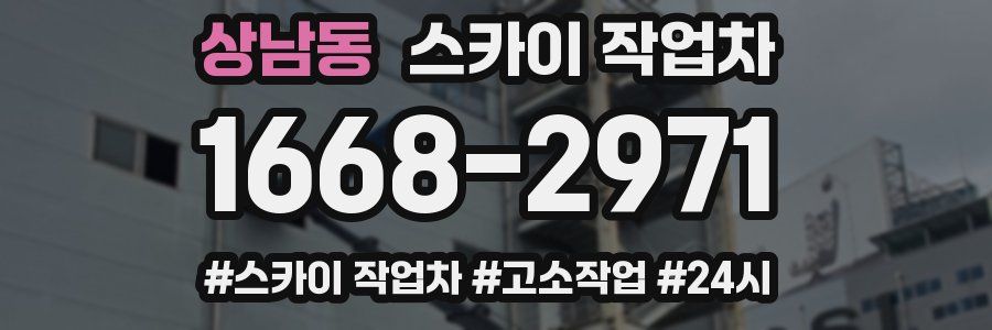 상남동 스카이 작업차