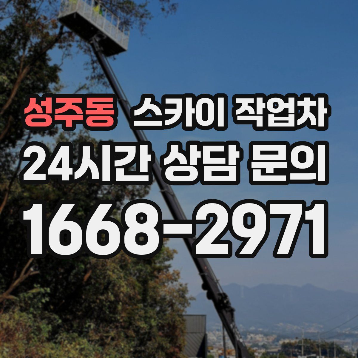성주동 스카이 작업차