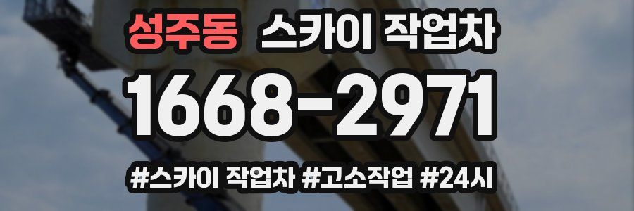 성주동 스카이 작업차