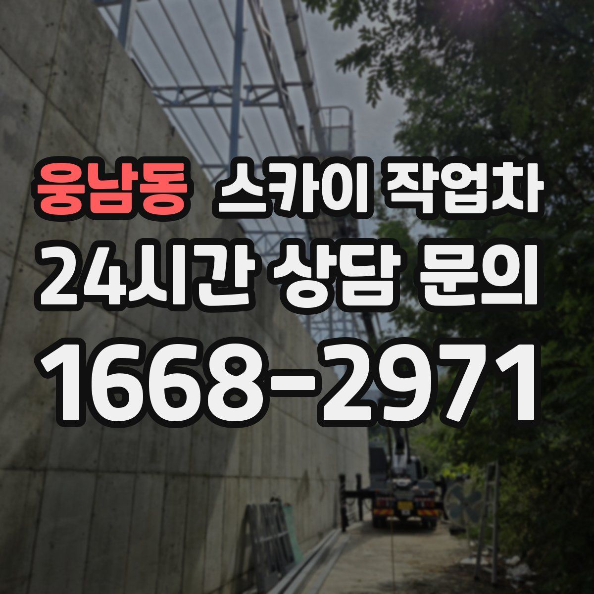 웅남동 스카이 작업차