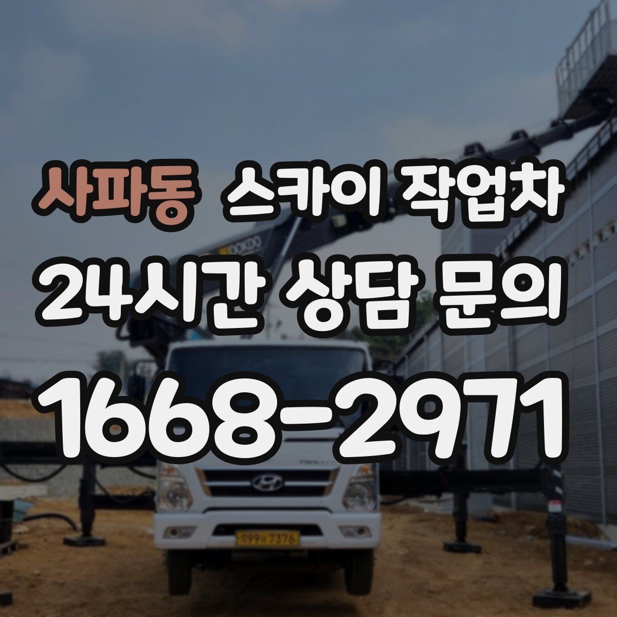 사파동 스카이 작업차 인도 작업 시 보행자 통제 방법