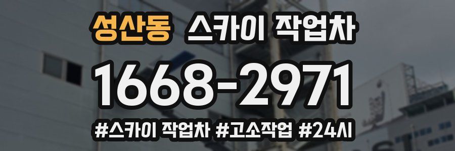 성산동 스카이 작업차