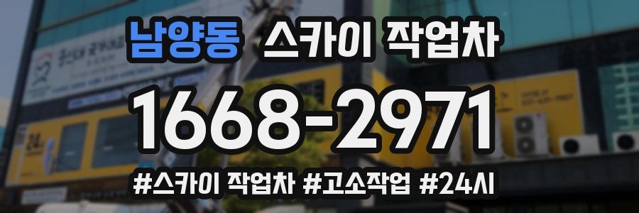 남양동 스카이 작업차