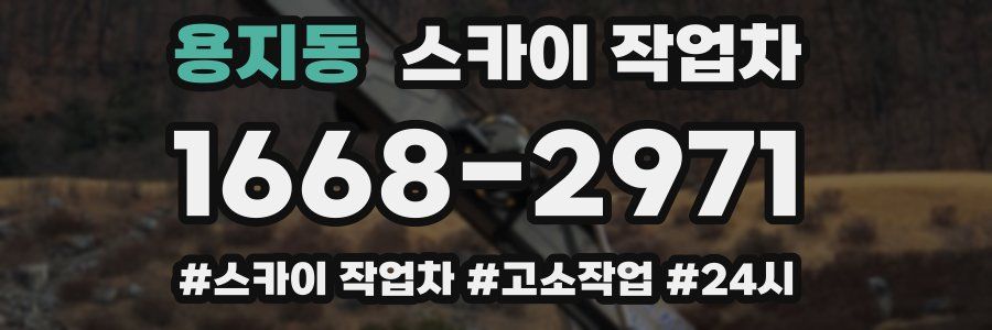 용지동 스카이 작업차