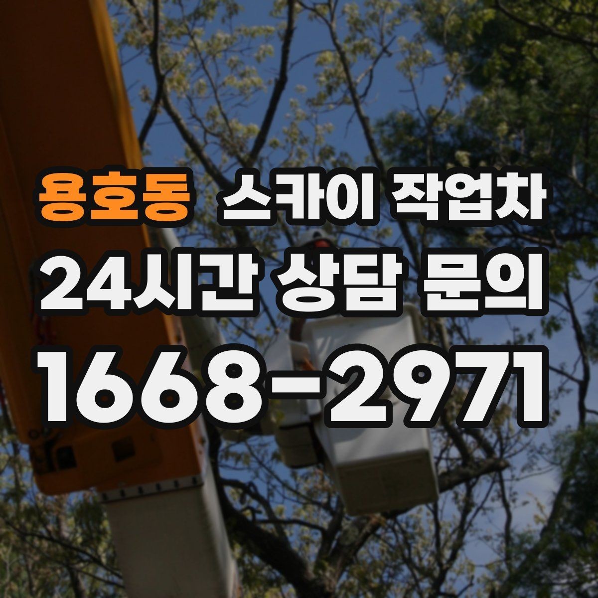용호동 스카이 작업차 작업 후 마감 점검으로 깔끔하게 마무리