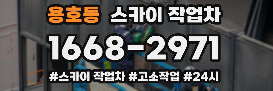 용호동 스카이 작업차