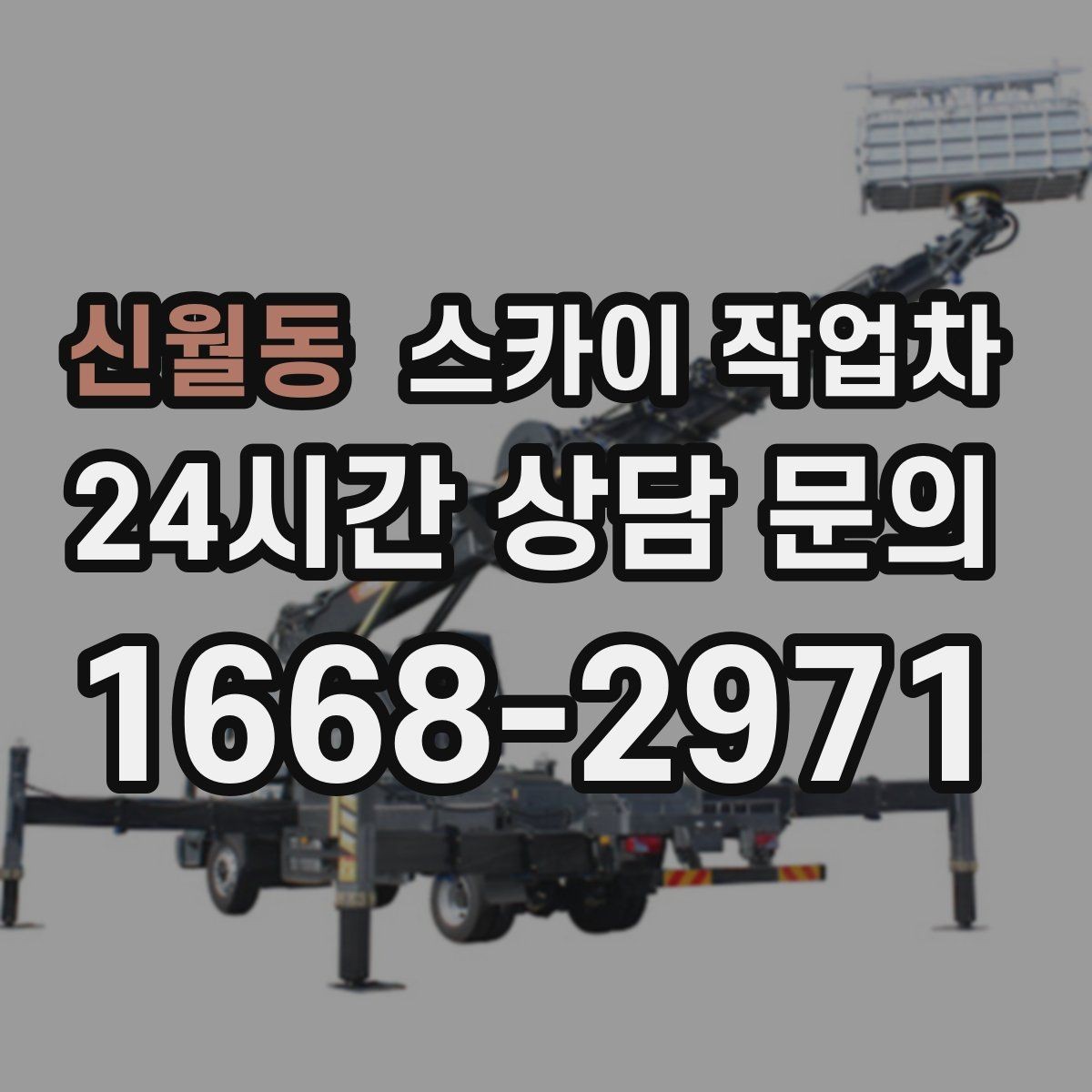 신월동 스카이 작업차 창문 실외 창턱 청소가 필요할 때