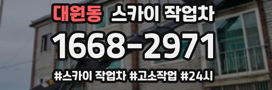 대원동 스카이 작업차