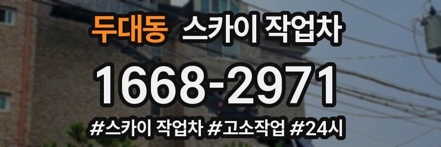 두대동 스카이 작업차