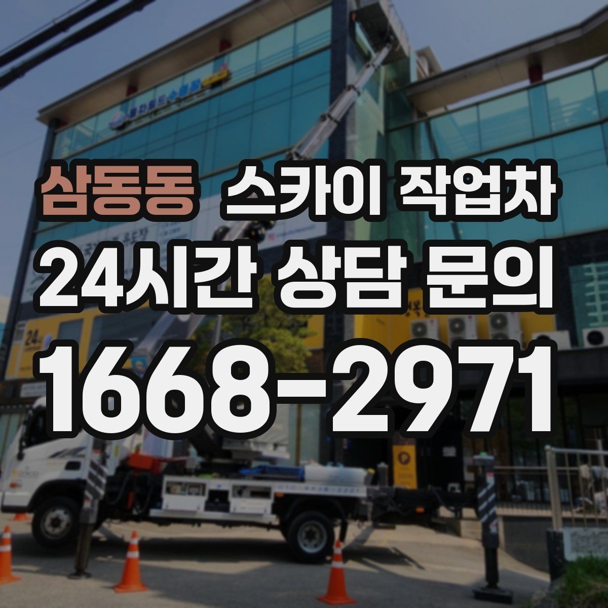 삼동동 스카이 작업차 외부 조명 설치와 교체 작업 팁