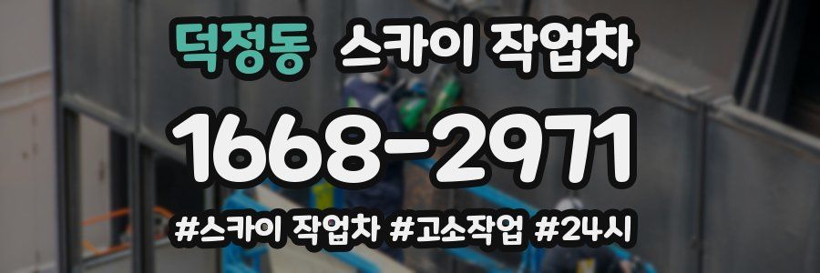 덕정동 스카이 작업차