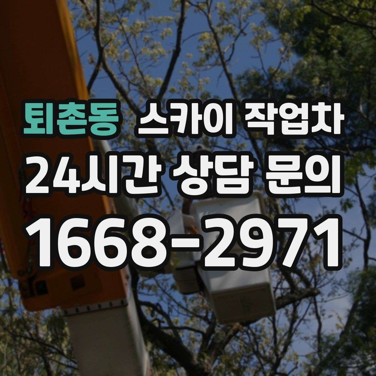 퇴촌동 스카이 작업차 현수막 철거와 설치를 같은 날 처리하기