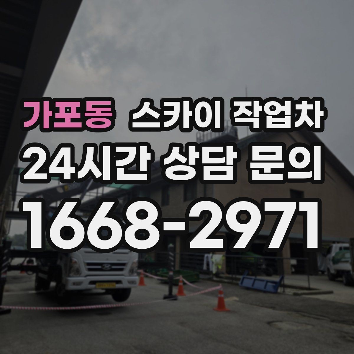 가포동 스카이 작업차 건물 외벽 유지관리로 비용을 줄이는 방법