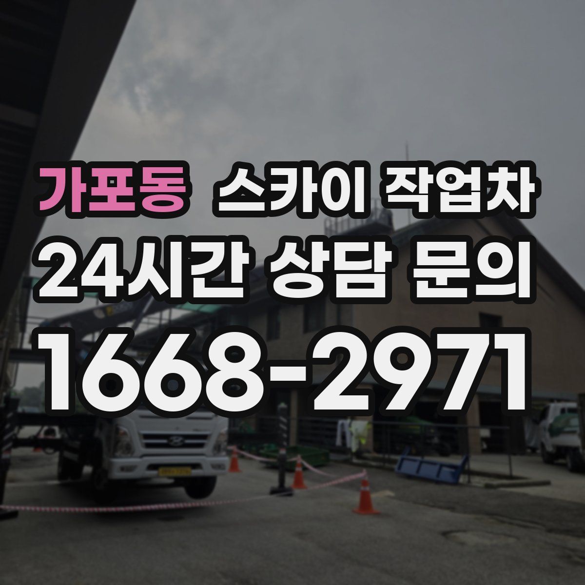 가포동 스카이 작업차