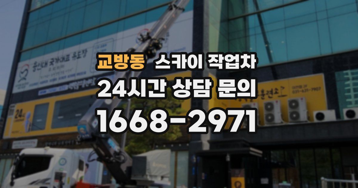 교방동 스카이 작업차