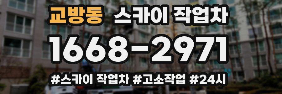 교방동 스카이 작업차