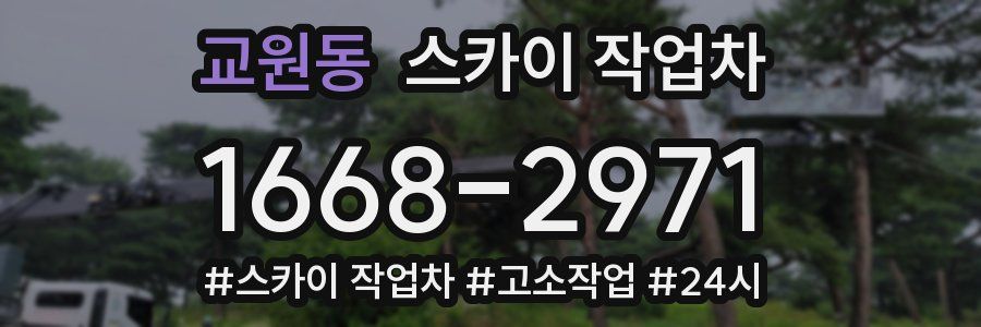 교원동 스카이 작업차