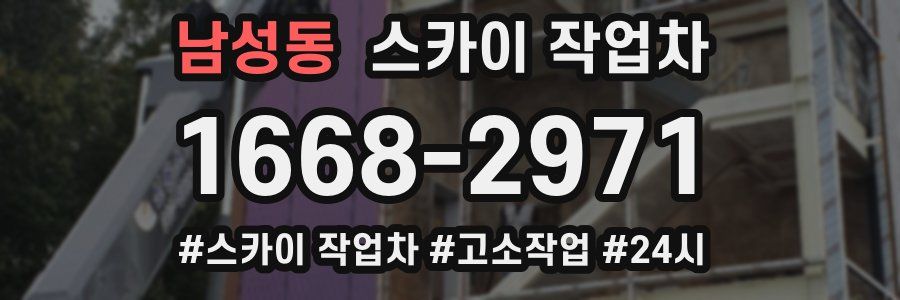 남성동 스카이 작업차