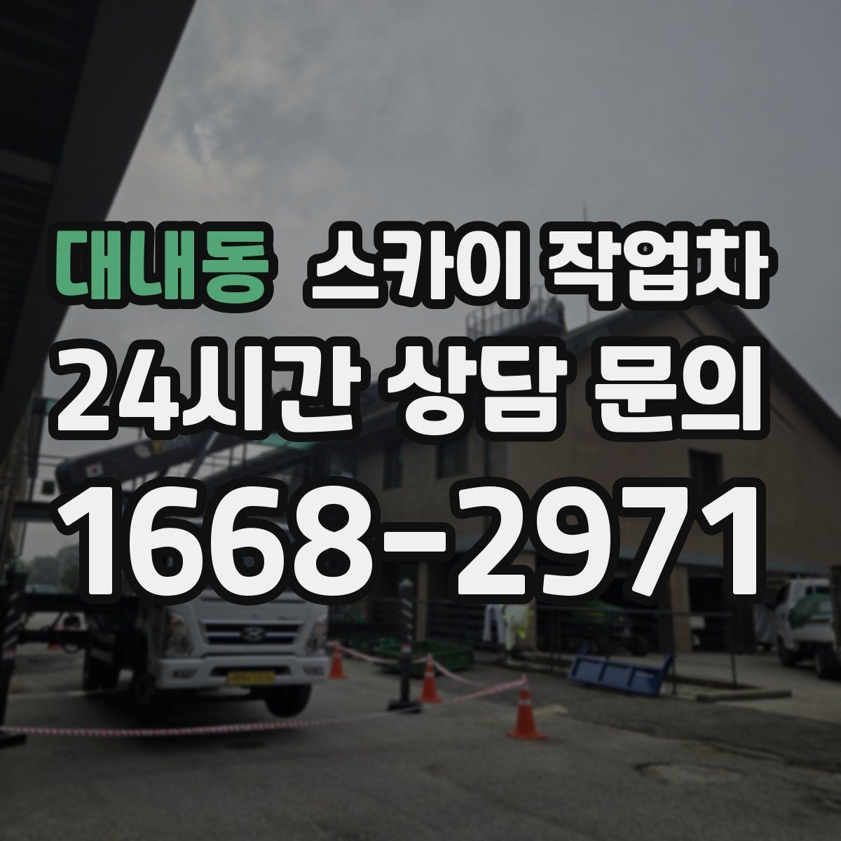 대내동 스카이 작업차 병원 주변 작업 시 소음과 통제 고려사항