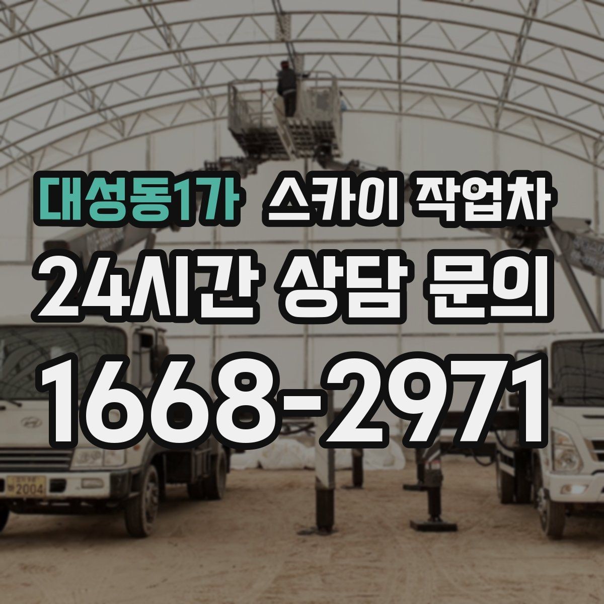 대성동1가 스카이 작업차 도로가 붐비는 구간 작업 전 계획 세우기