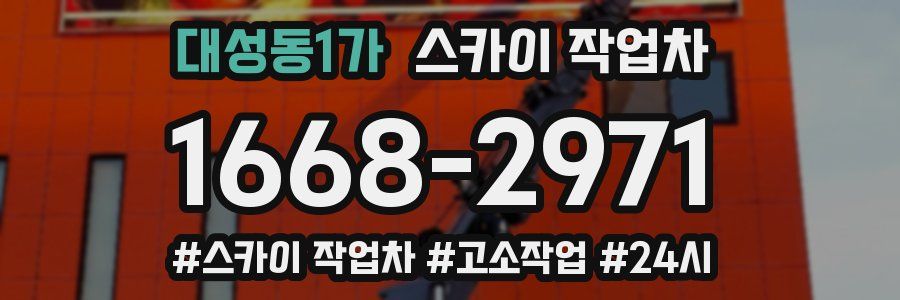 대성동1가 스카이 작업차