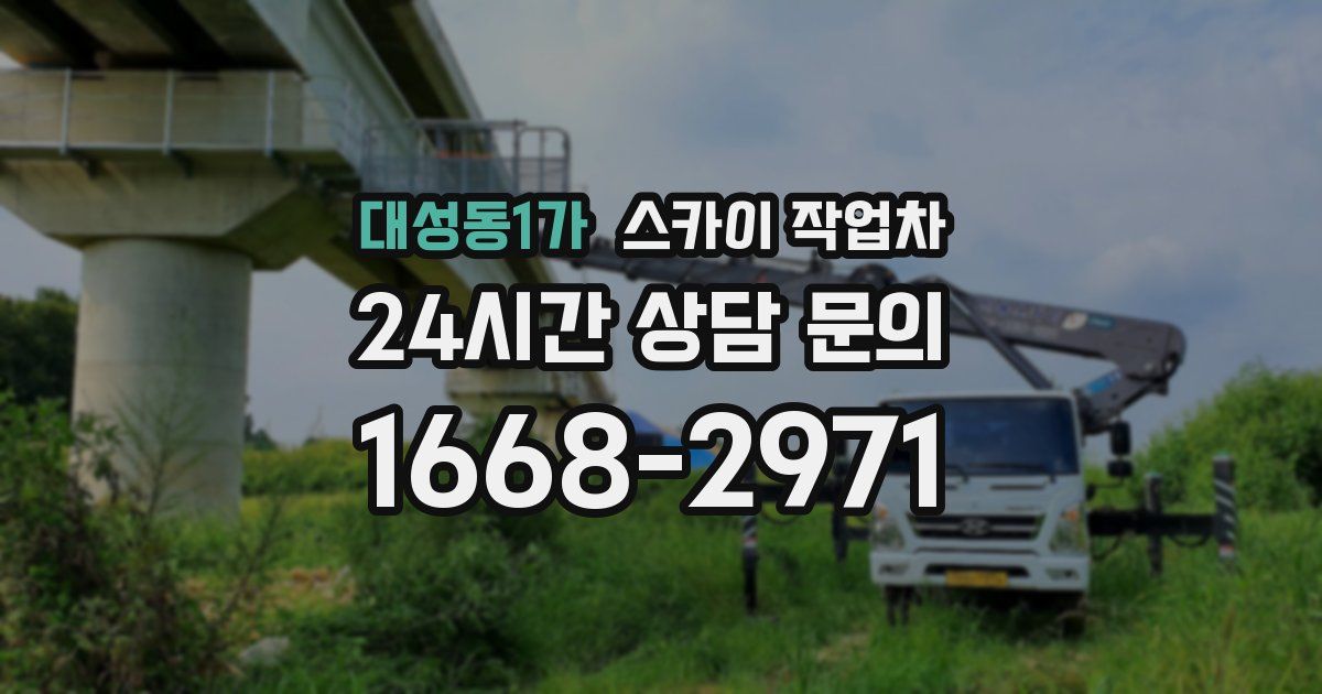 대성동1가 스카이 작업차