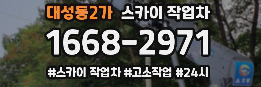 대성동2가 스카이 작업차