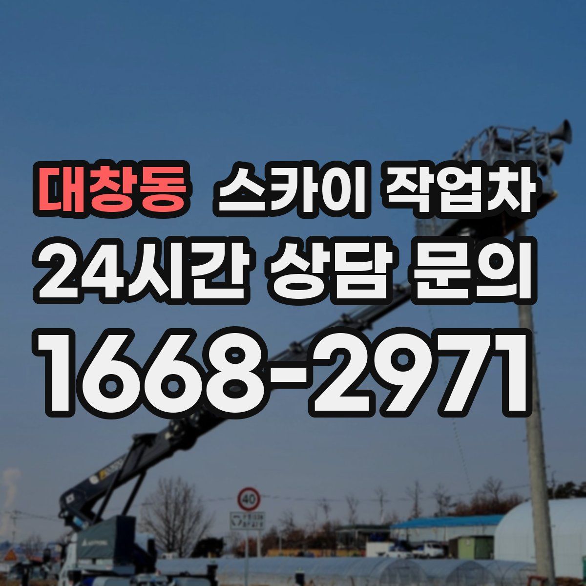 대창동 스카이 작업차