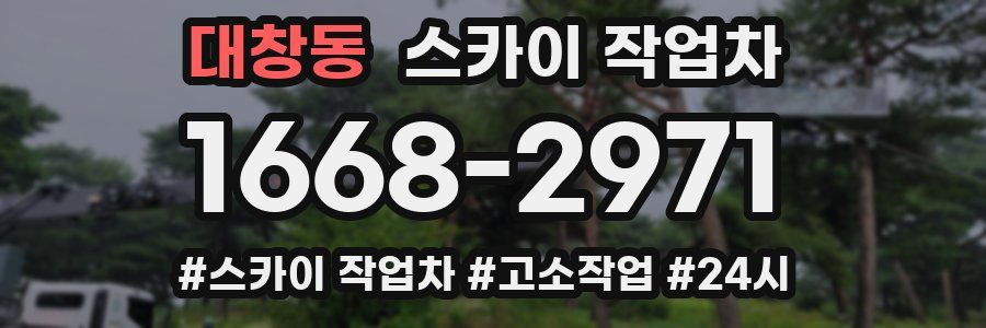 대창동 스카이 작업차