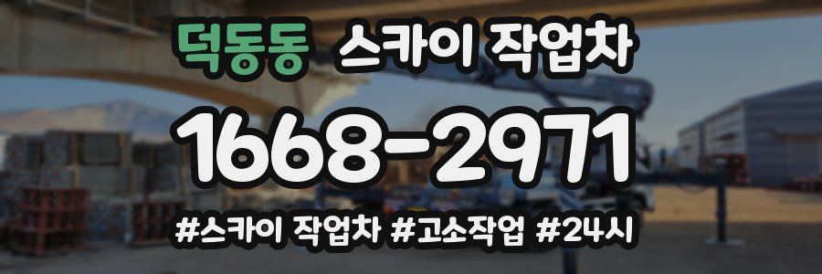 덕동동 스카이 작업차